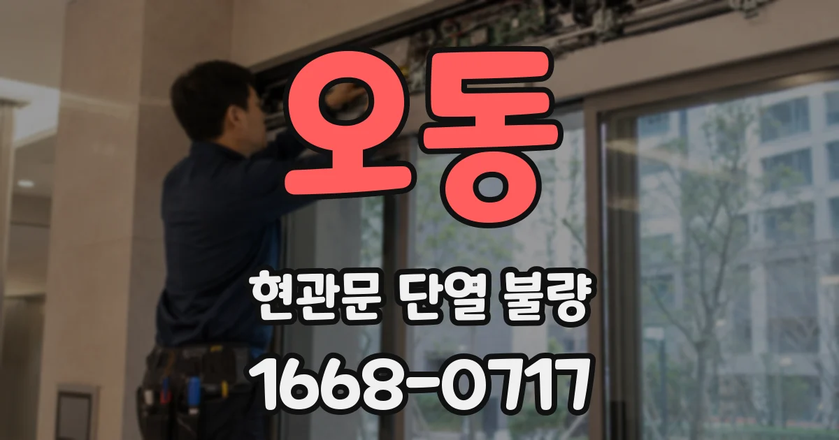 오동 현관문 단열 불량