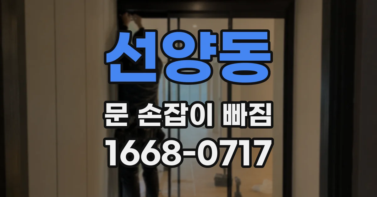 선양동 문 손잡이 빠짐