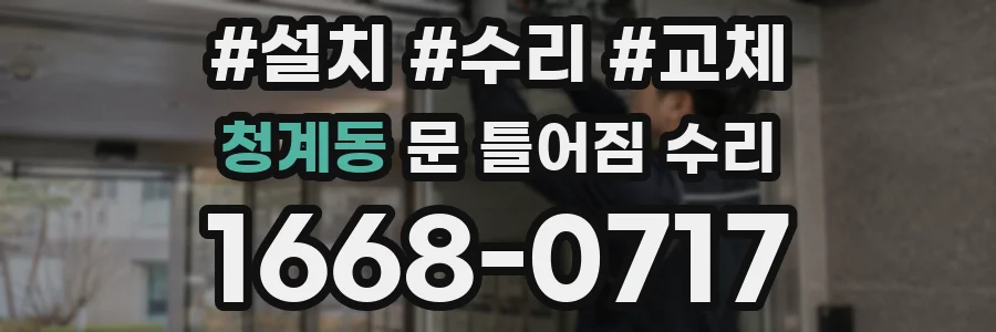 청계동 문 틀어짐 수리