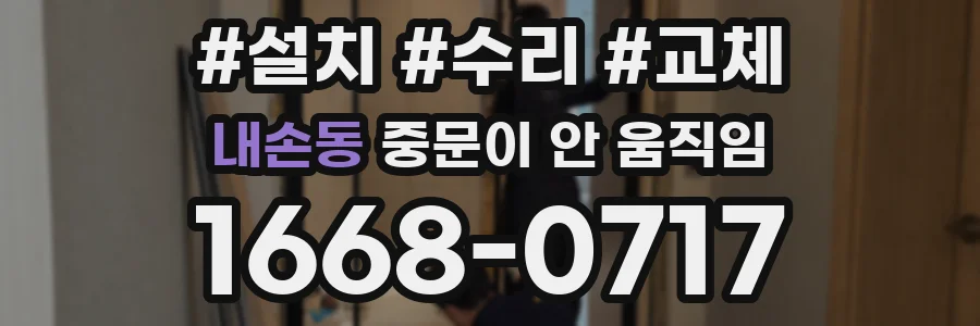 내손동 중문이 안 움직임