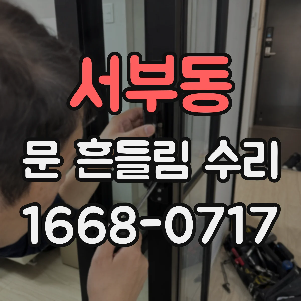 서부동 문 흔들림 수리