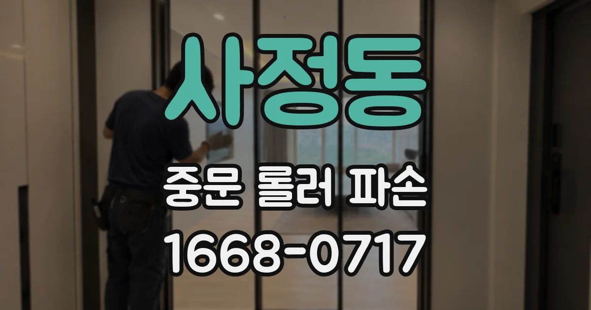 사정동 중문 롤러 파손