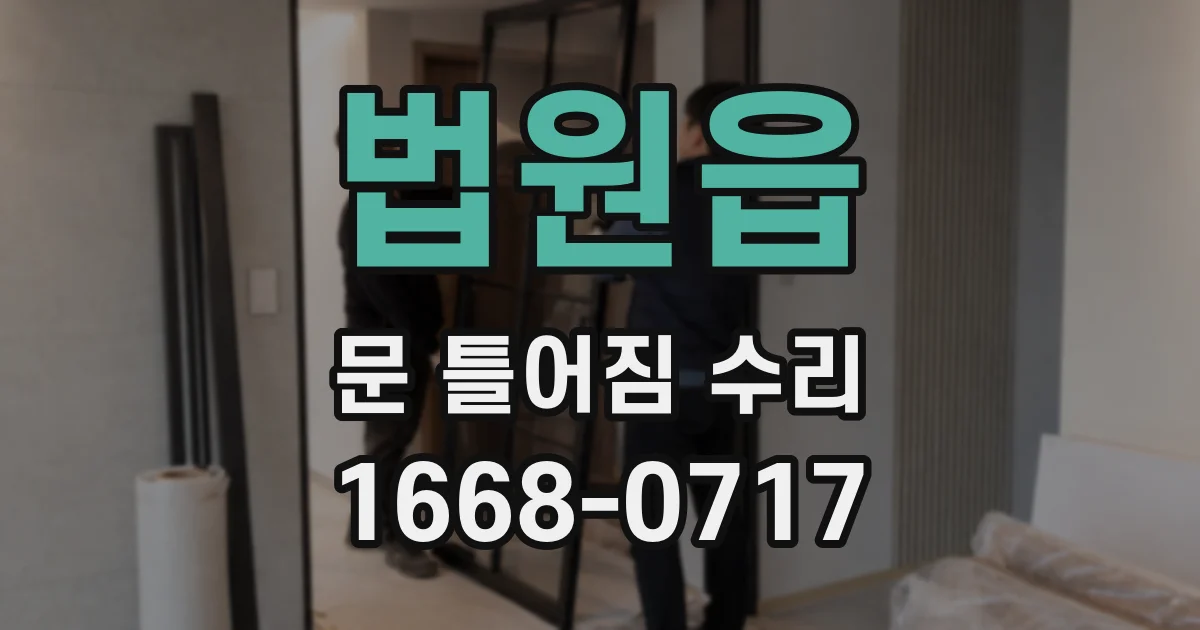 법원읍 문 틀어짐 수리
