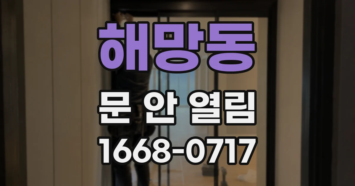 해망동 문 안 열림