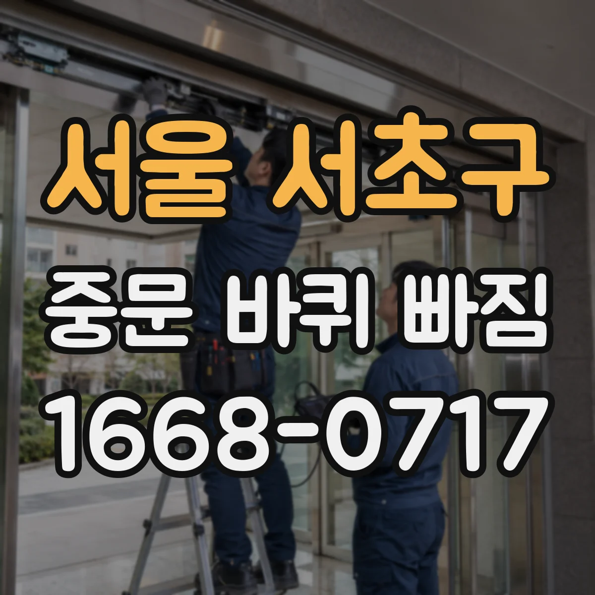 서울 서초구 중문 바퀴 빠짐