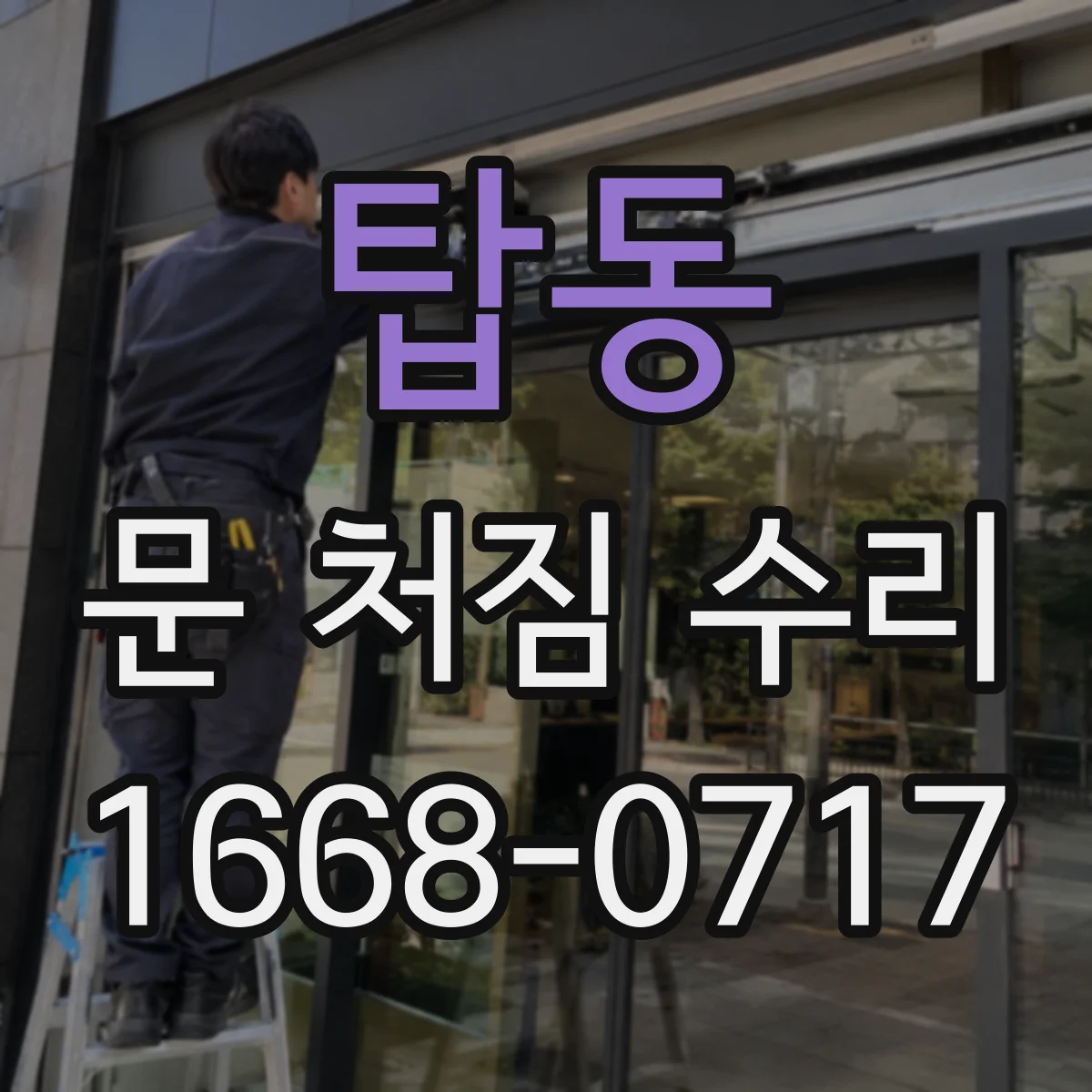 탑동 문 처짐 수리