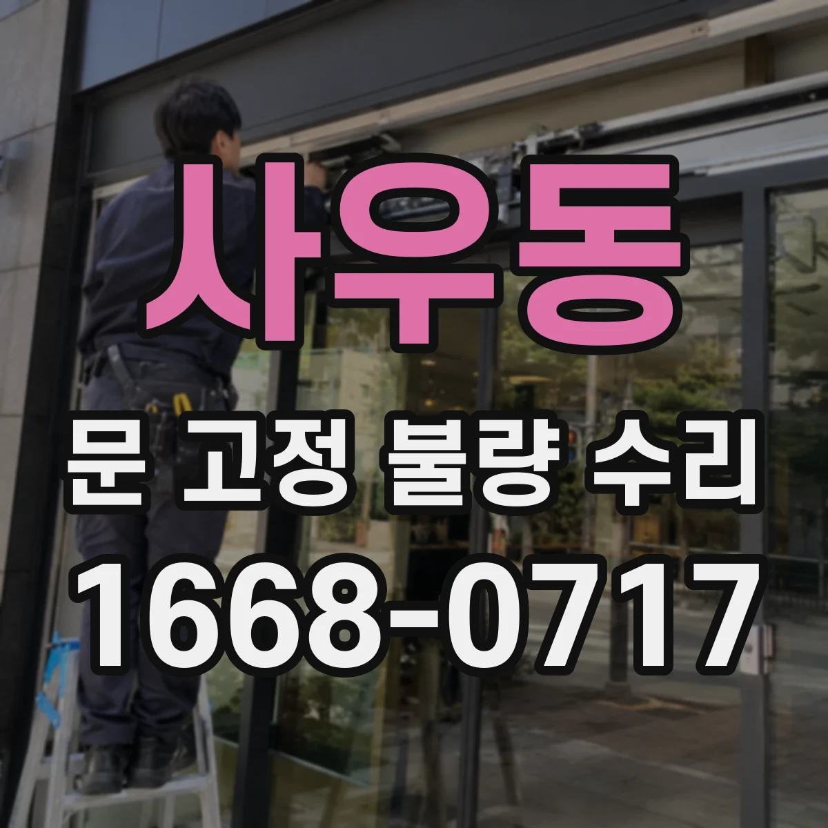 사우동 문 고정 불량 수리