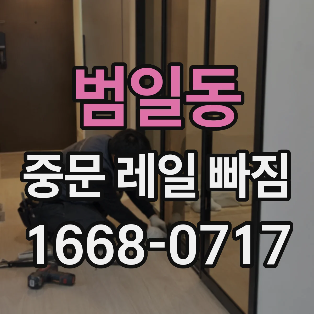 범일동 중문 레일 빠짐