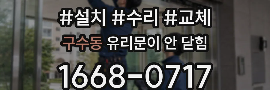 구수동 유리문이 안 닫힘