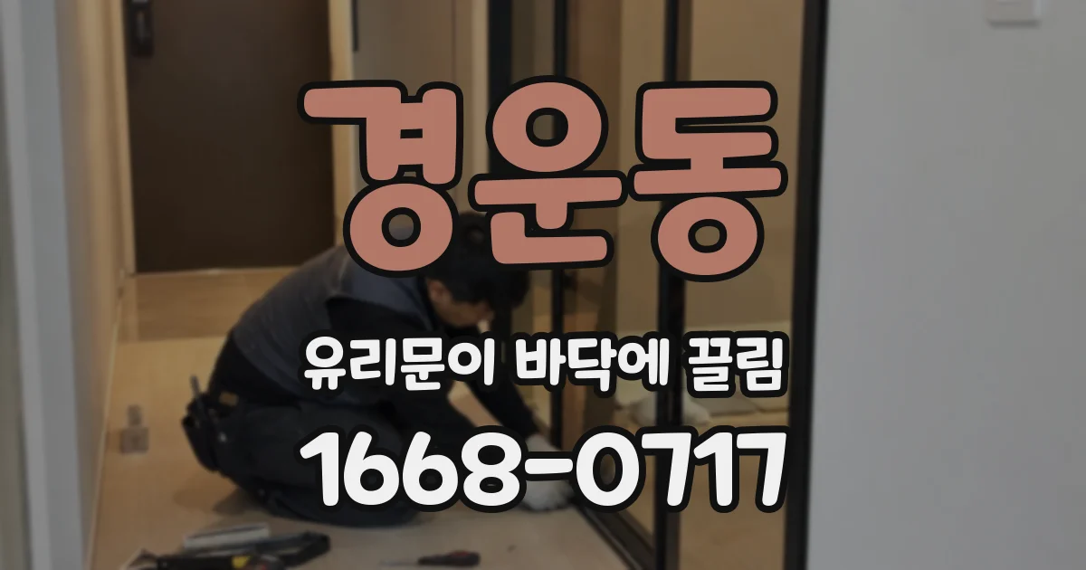 경운동 유리문이 바닥에 끌림