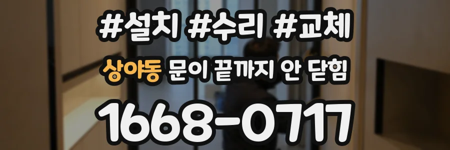 상야동 문이 끝까지 안 닫힘