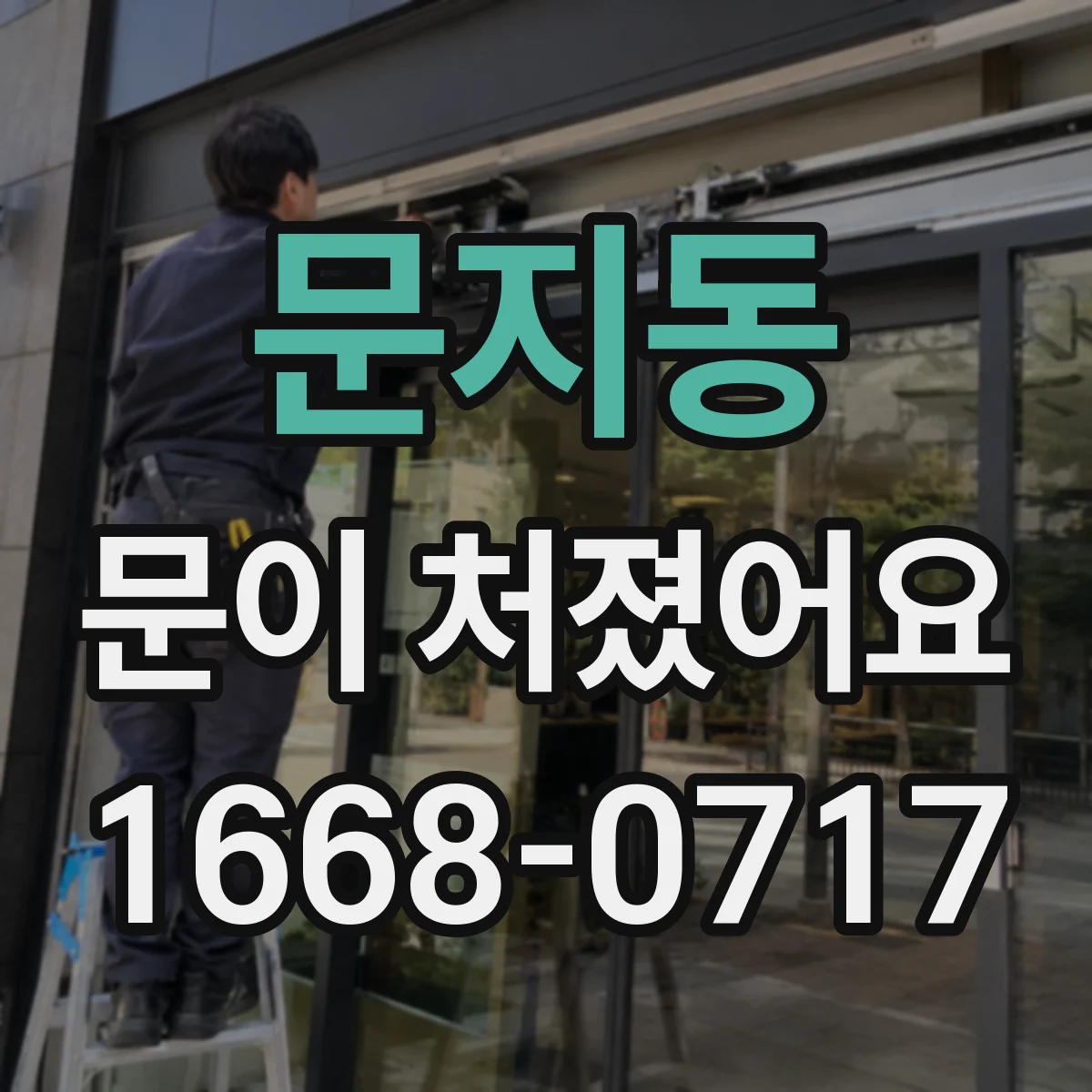 문지동 문이 처졌어요
