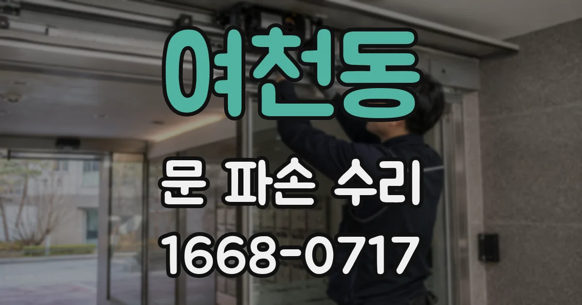 여천동 문 파손 수리