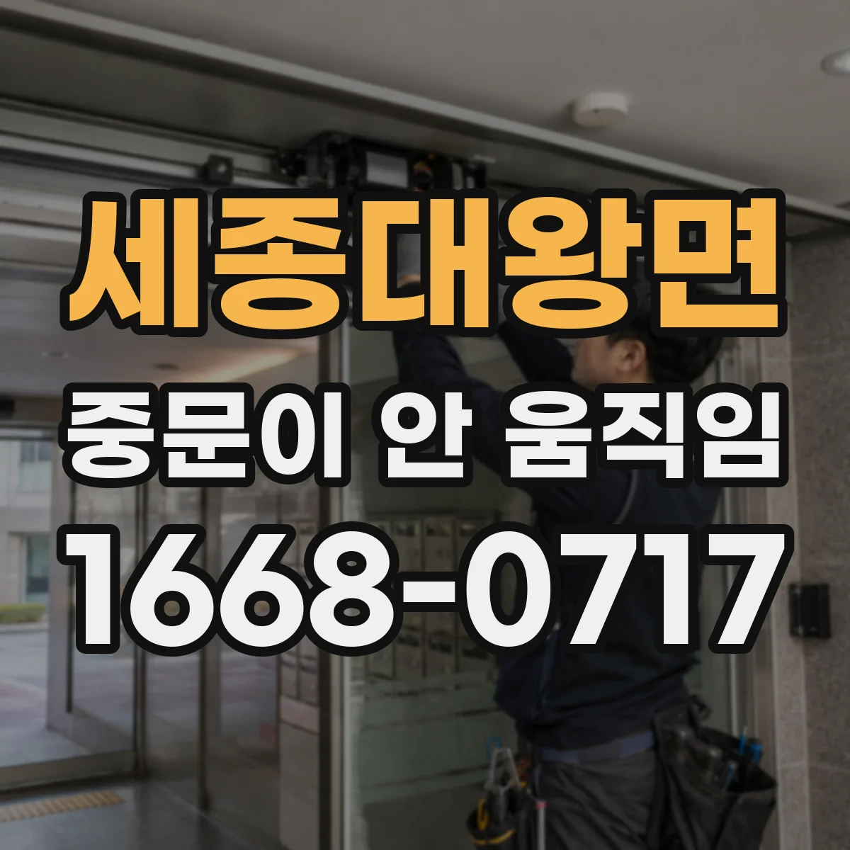 세종대왕면 중문이 안 움직임