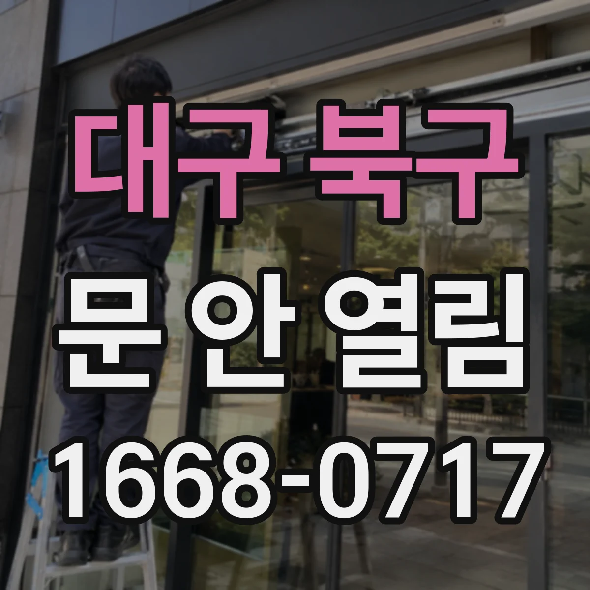 대구 북구 문 안 열림 도어클로저가 걸리면 어떤 증상인지 원인 정리