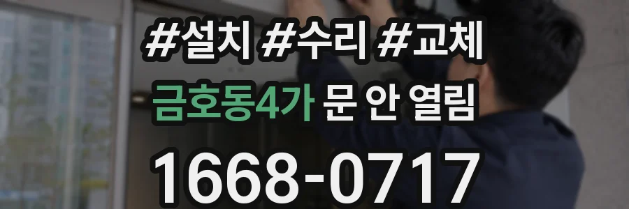 금호동4가 문 안 열림