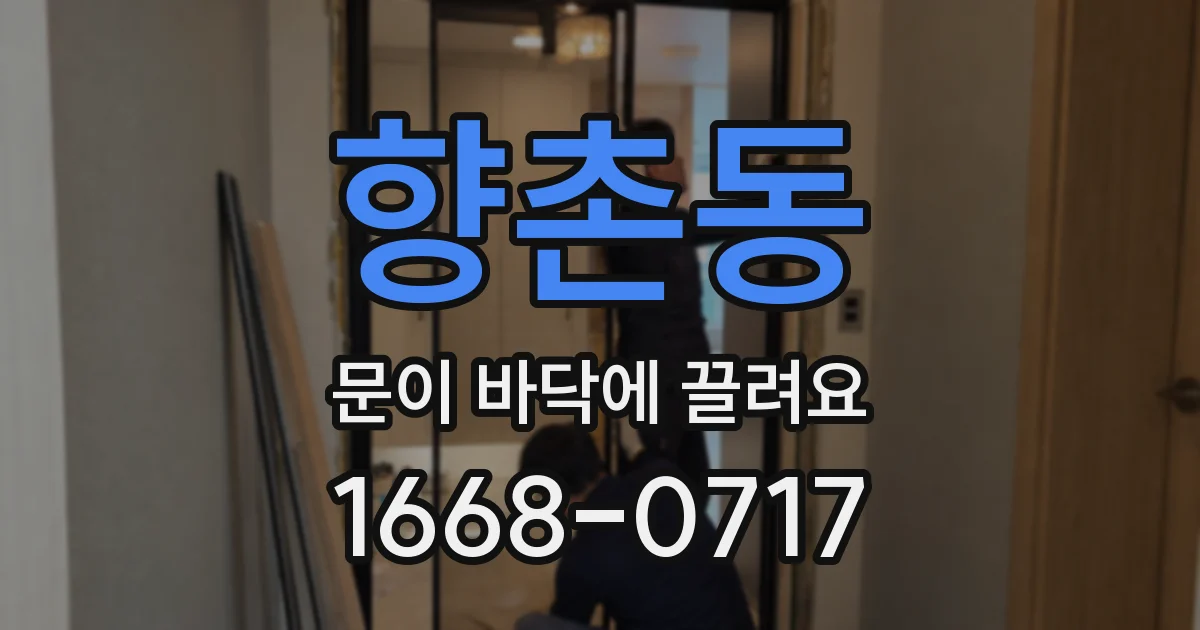 향촌동 문이 바닥에 끌려요