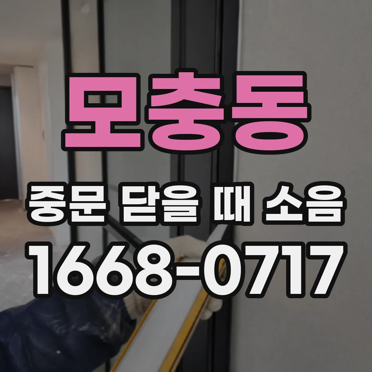 모충동 중문 닫을 때 소음
