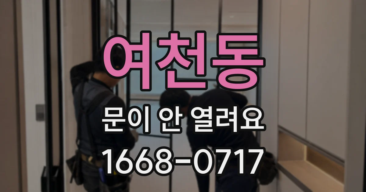 여천동 문이 안 열려요