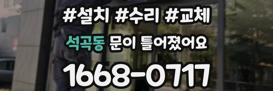 석곡동 문이 틀어졌어요