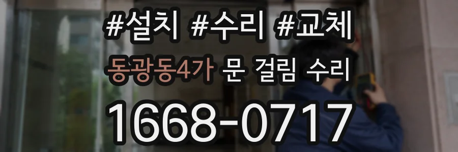 동광동4가 문 걸림 수리