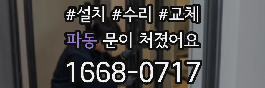 파동 문이 처졌어요