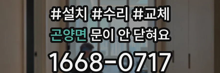 곤양면 문이 안 닫혀요