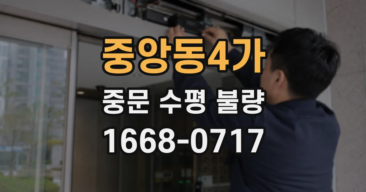 중앙동4가 중문 수평 불량