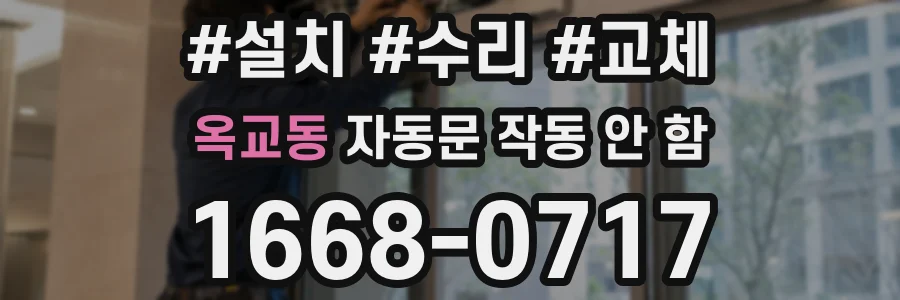옥교동 자동문 작동 안 함