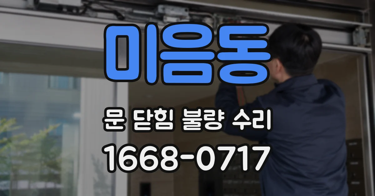 미음동 문 닫힘 불량 수리
