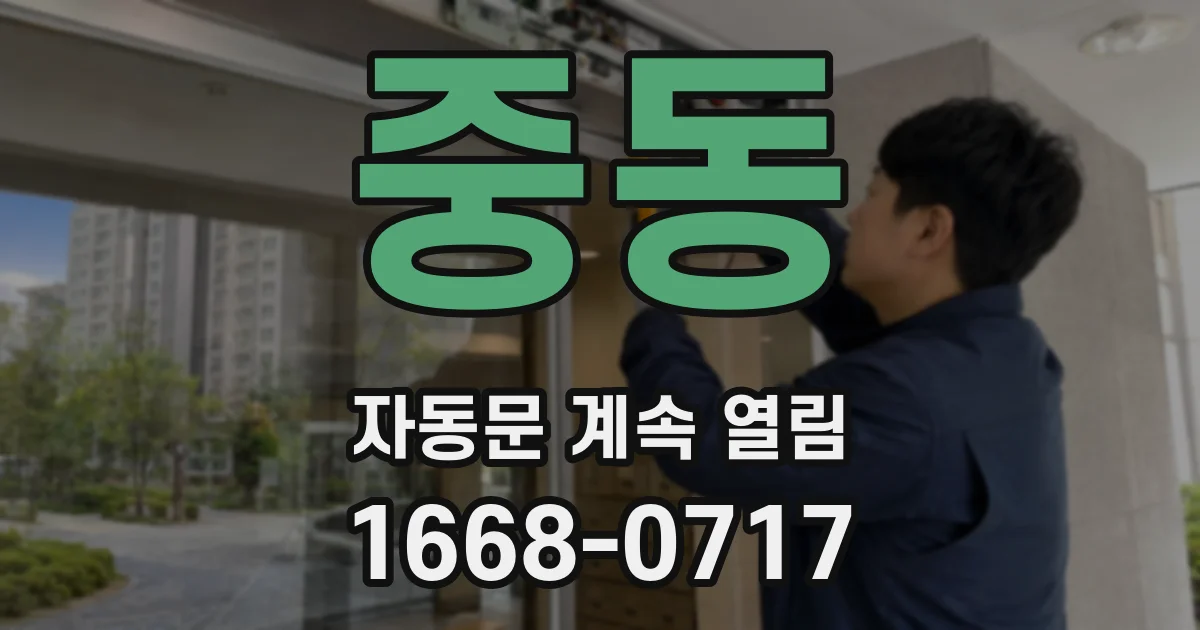중동 자동문 계속 열림