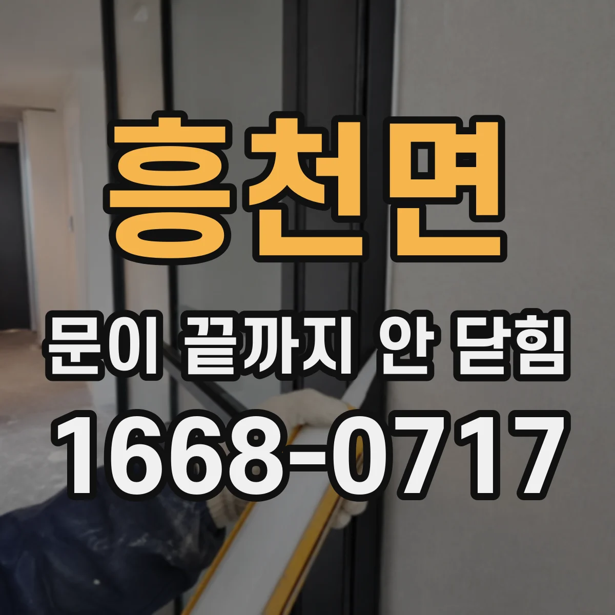 흥천면 문이 끝까지 안 닫힘