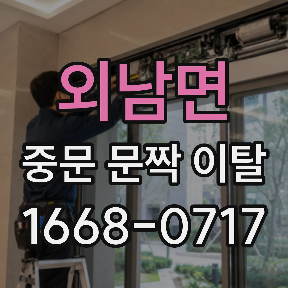 외남면 중문 문짝 이탈