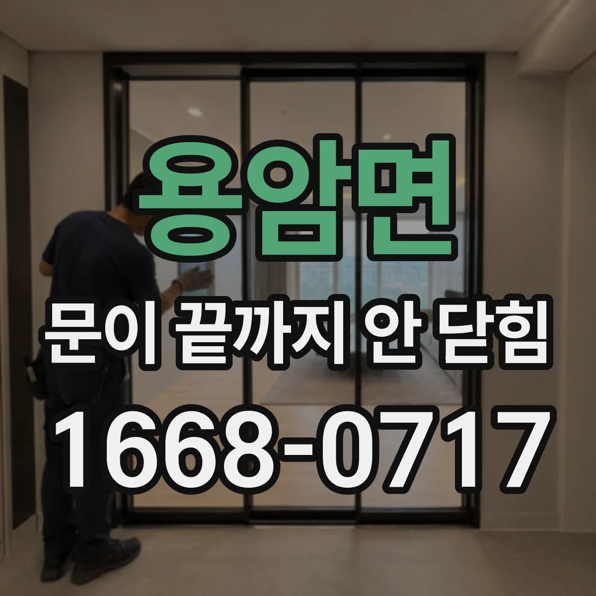 용암면 문이 끝까지 안 닫힘