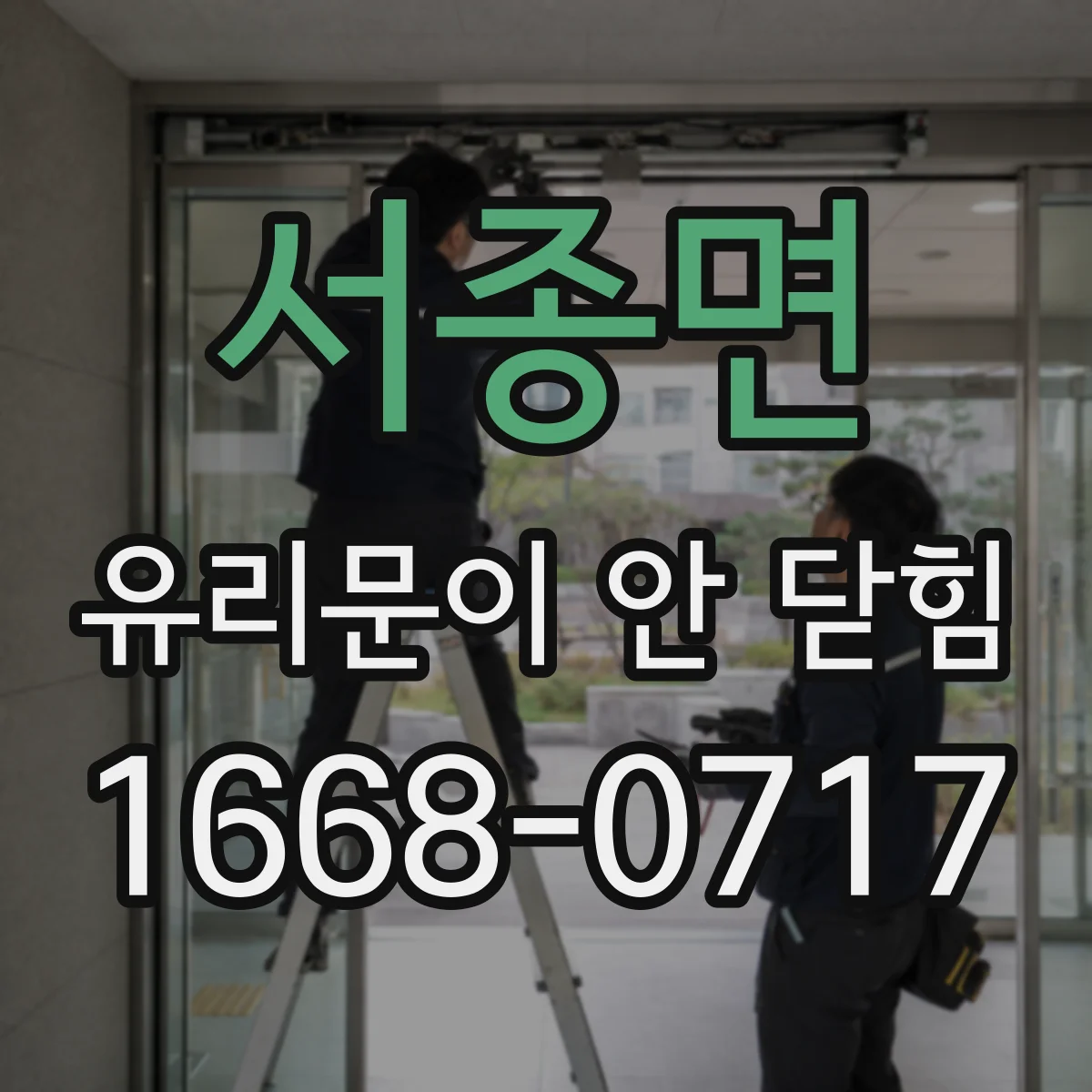 서종면 유리문이 안 닫힘