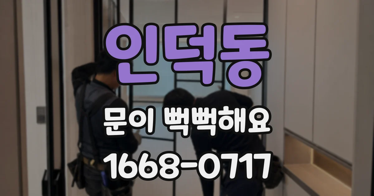 인덕동 문이 뻑뻑해요