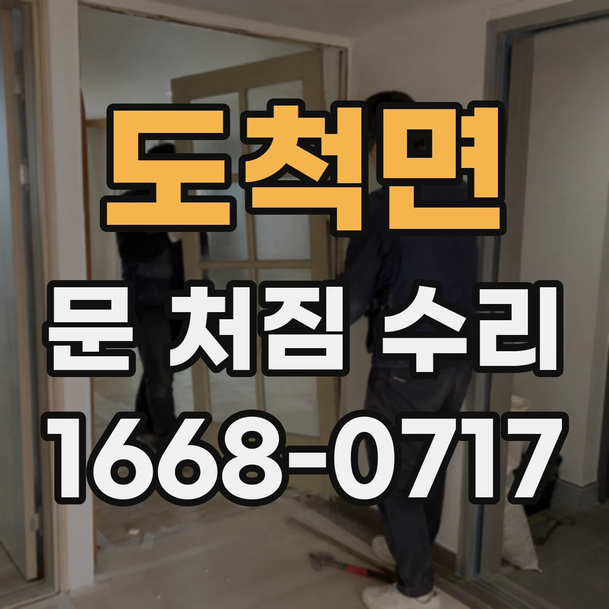 도척면 문 처짐 수리