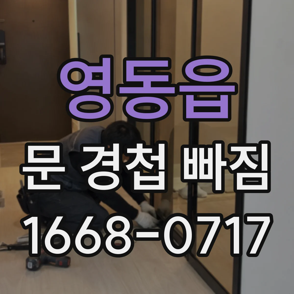 영동읍 문 경첩 빠짐