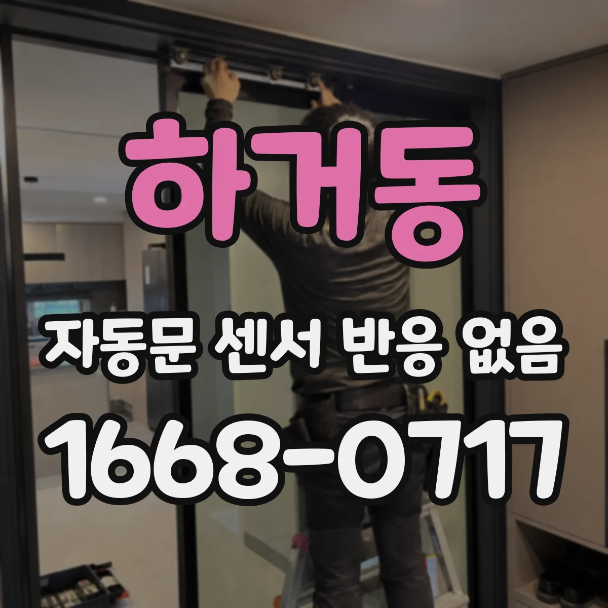 하거동 자동문 센서 반응 없음