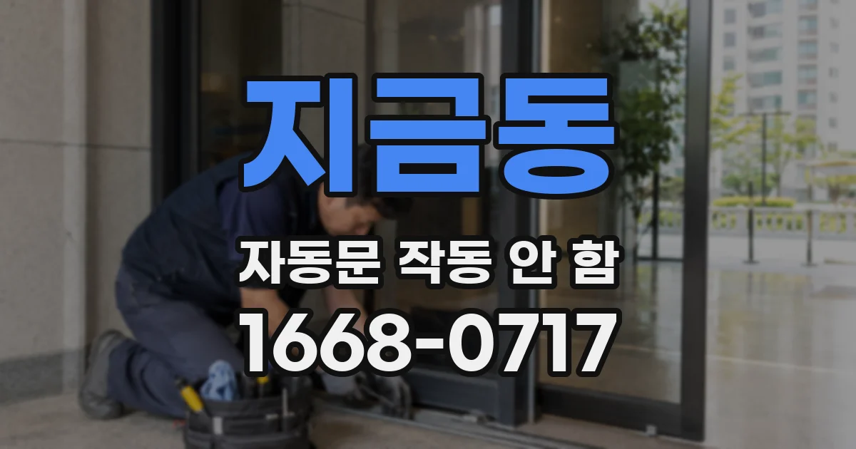 지금동 자동문 작동 안 함