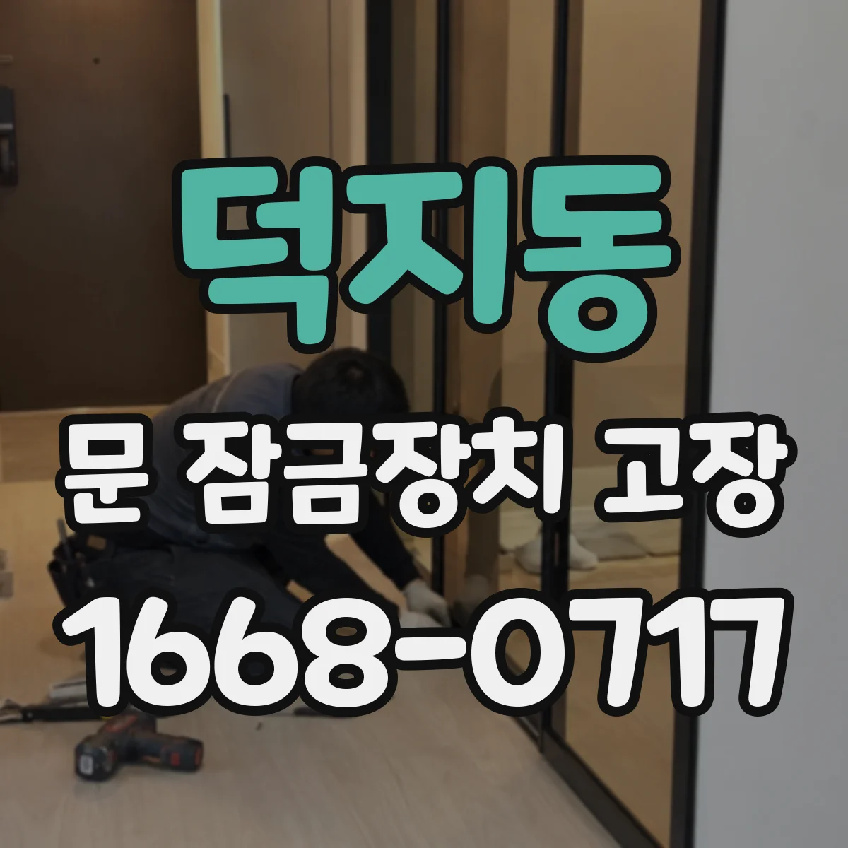 덕지동 문 잠금장치 고장