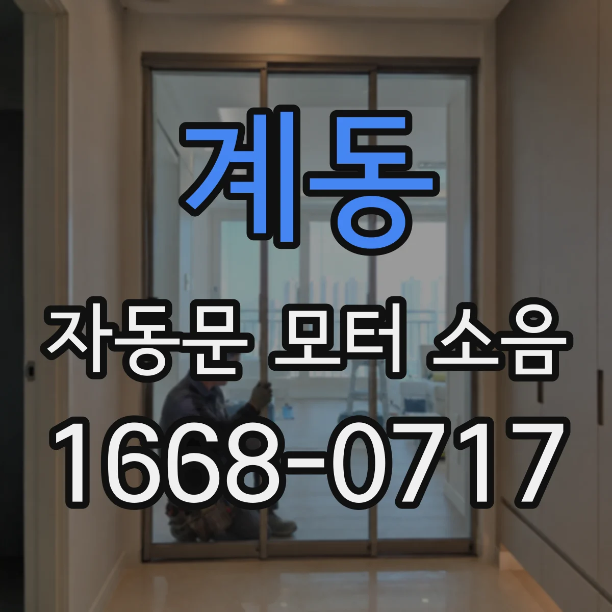 계동 자동문 모터 소음