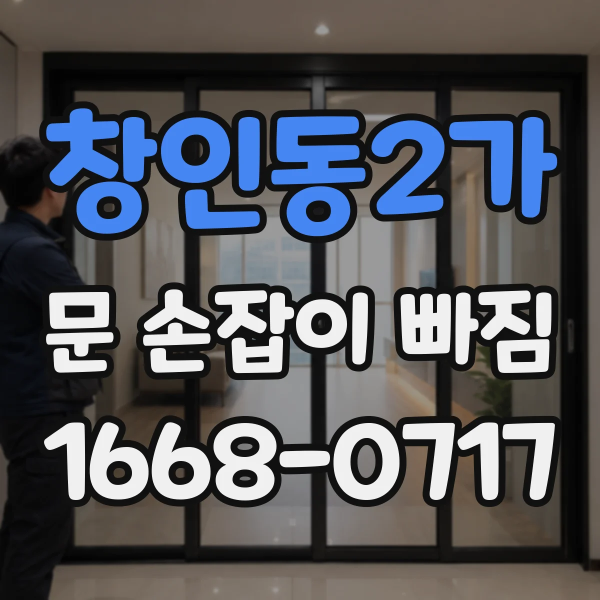 창인동2가 문 손잡이 빠짐