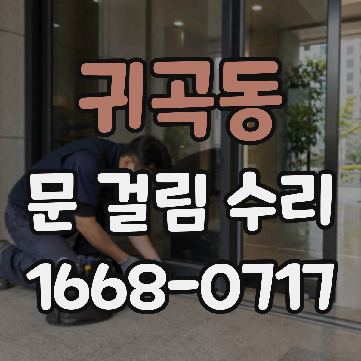 귀곡동 문 걸림 수리