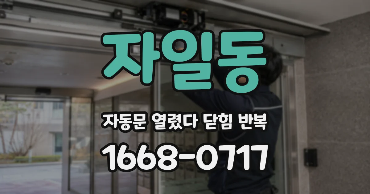 자일동 자동문 열렸다 닫힘 반복 증상은 열림과 닫힘이 연달아 일어나거나, 정지 후 다시 작동하면서 나타납니다.