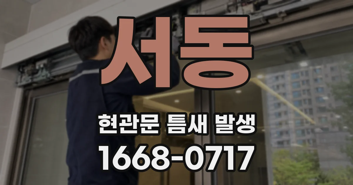 서동 현관문 틈새 발생