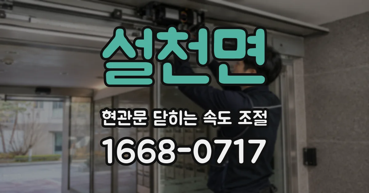 설천면 현관문 닫히는 속도 조절