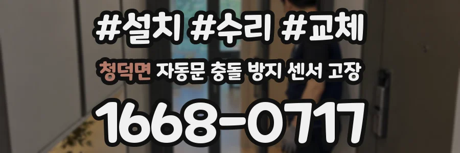 청덕면 자동문 충돌 방지 센서 고장