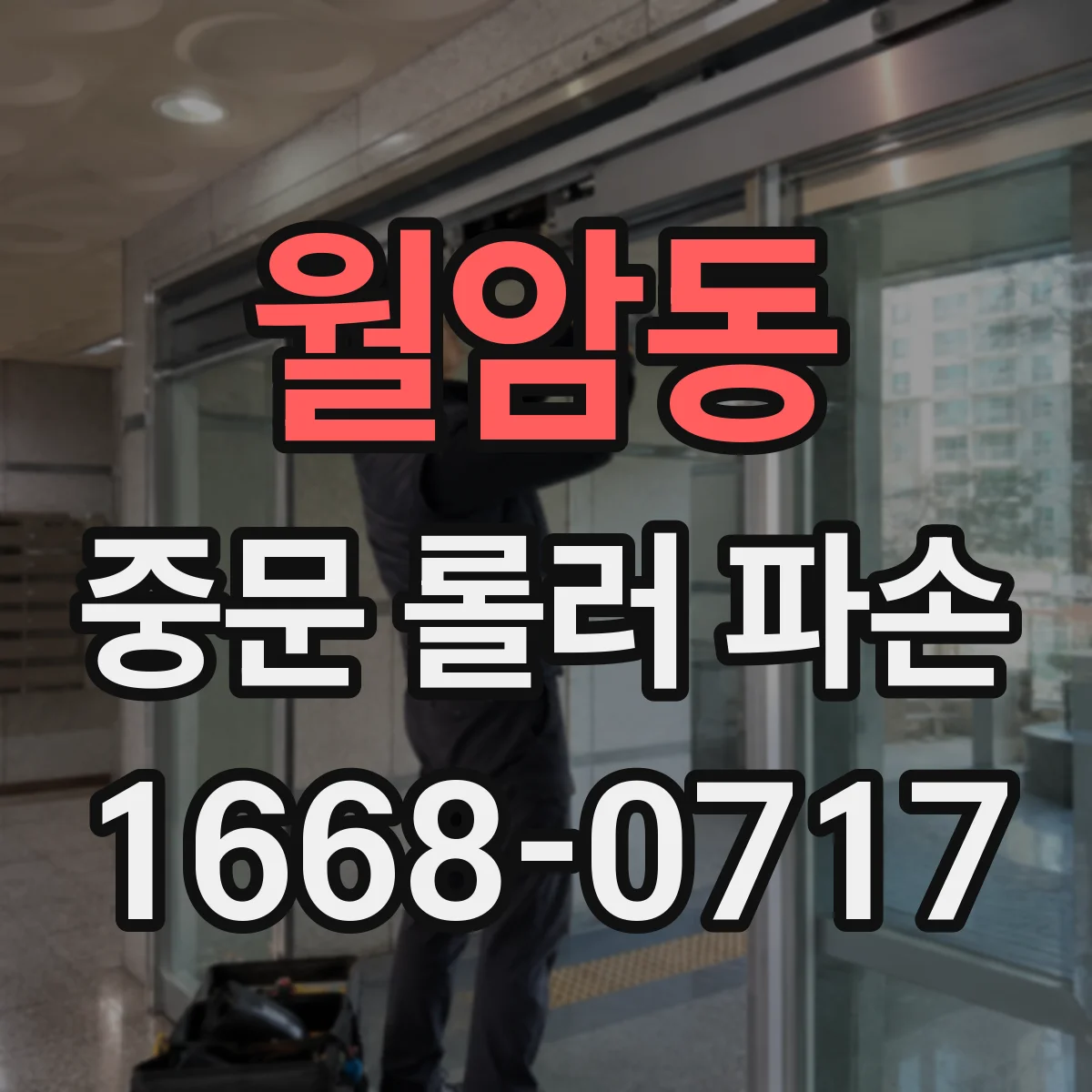 월암동 중문 롤러 파손