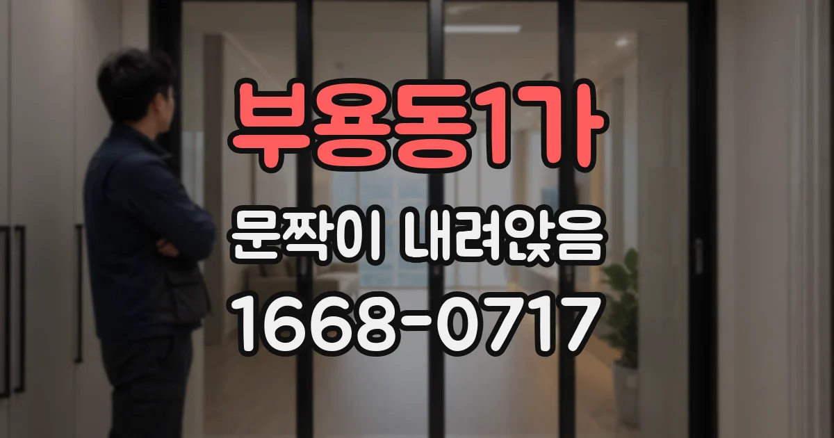 부용동1가 문짝이 내려앉음